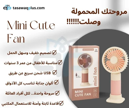 Mini Cute Fan -مروحة صغيرة محمولة