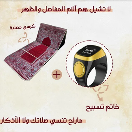 خاتم تسبيح الذكي + كرسي مصلية 2 في 1