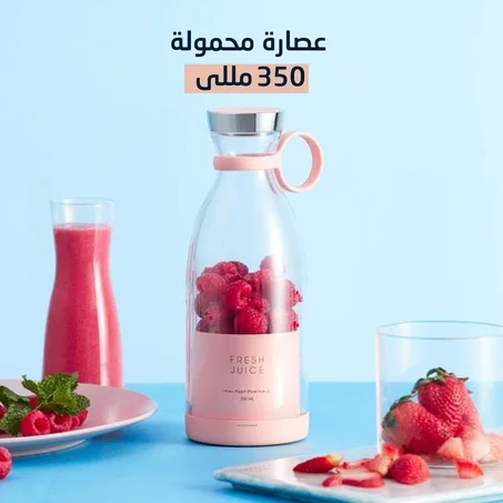 عصارة محمولة 350 مللى