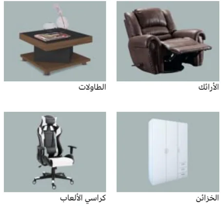 الأثاث المنزلي | خصم 10% - 40%