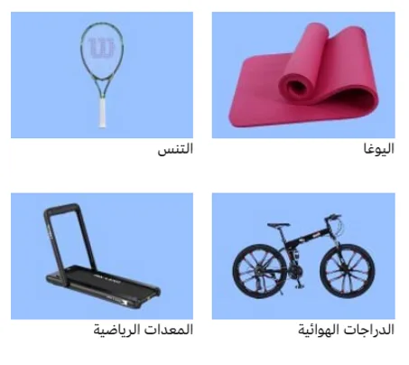 تشكيلة واسعة من مستلزمات الرياضة