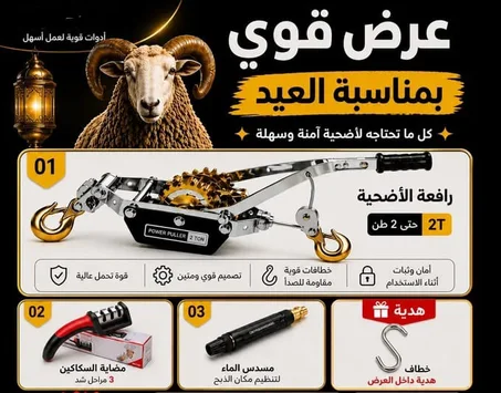 باك العيد رافعة + مضاية + رشاش + هدية
