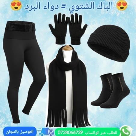 📦 الباك الشتوي – الحل الأمثل لمواجهة البرد القارص ❄🔥