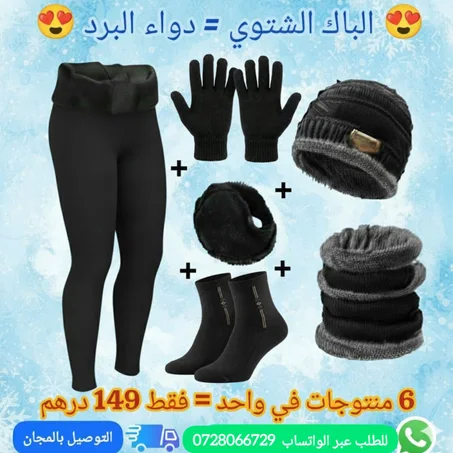 📦 الباك الشتوي – الحل الأمثل لمواجهة البرد ❄🔥