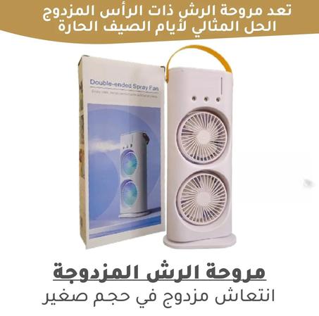 مروحة التبريد بخاصية رش الرذاذ الحل المثالي لأيام الصيف الحارة