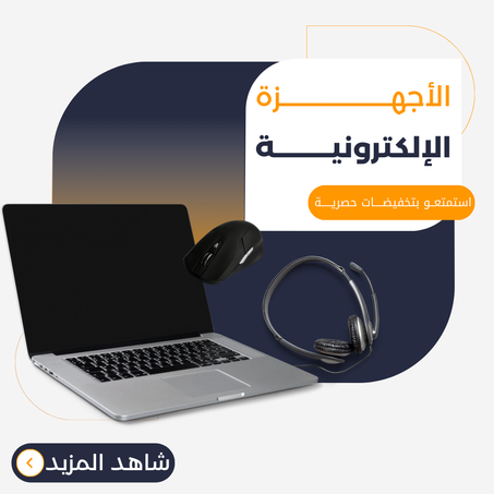 الأجهزة الإلكترونية