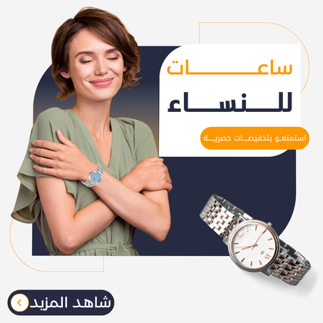 ساعات للنساء