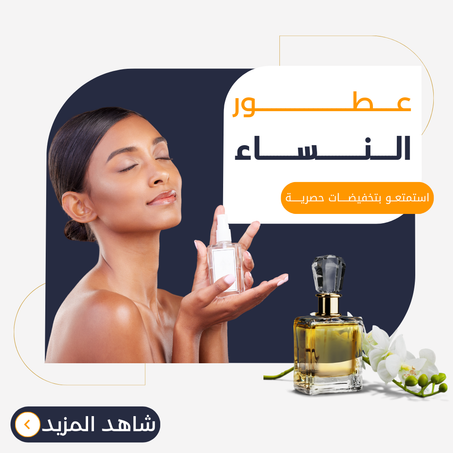 عطور النساء