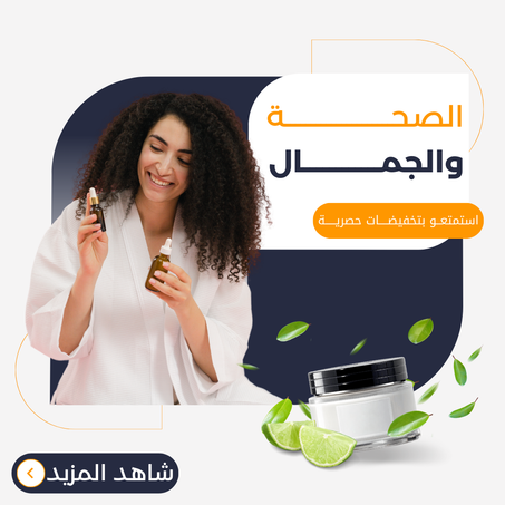 الصحة والجمال
