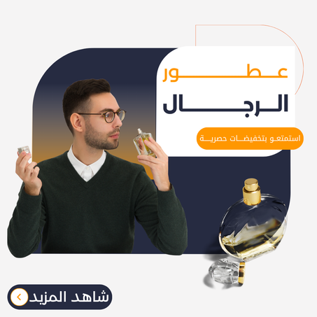 عطور للرجال