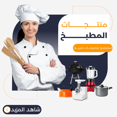 منتجات المطبخ