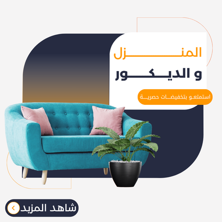 المنزل و الديكور