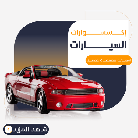 اكسسوارات السيارات