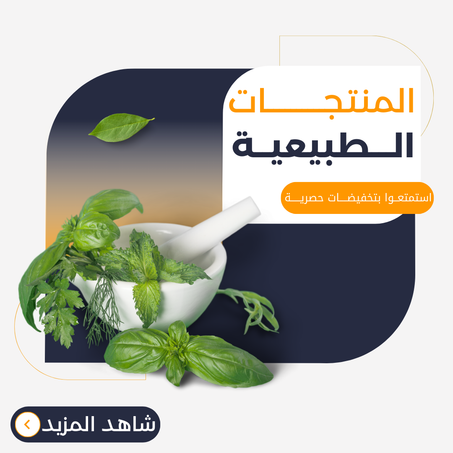 المنتاجات الطبيعية