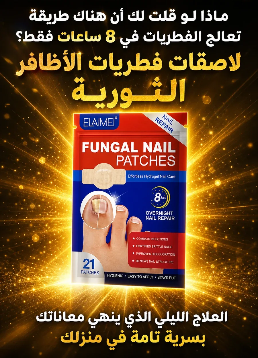 علاج لصقات الأظافر الفطرية
