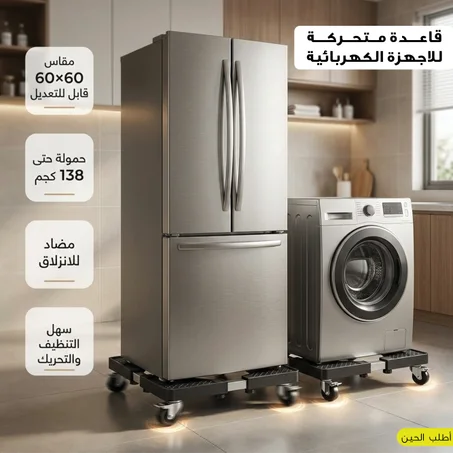 قاعدة متحركة للاجهزة الكهربائية مقاس 60*60