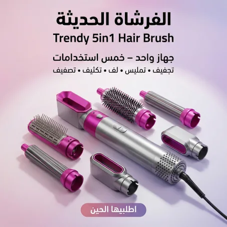 Trendy 5in1 Hair Brush الفرشاة الحديثة ٥*١