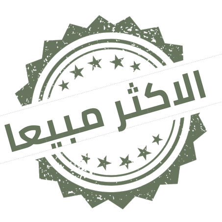 الاكثر مبيعا