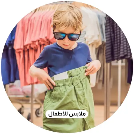 ملابس للأطفال