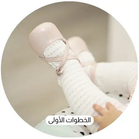 الخطوات الأولى