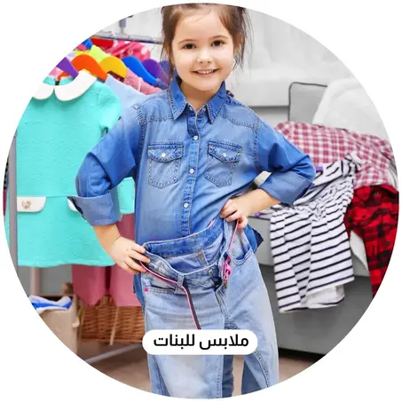 ملابس للبنات