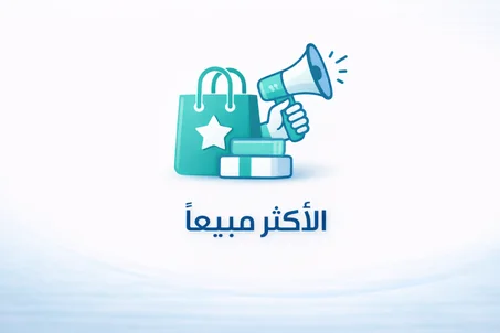 الاكثر مبيعا