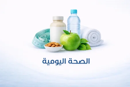 الصحة اليومية