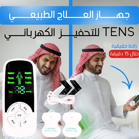 جهاز التحفيز الكهربائي TENS للعلاج الطبيعي