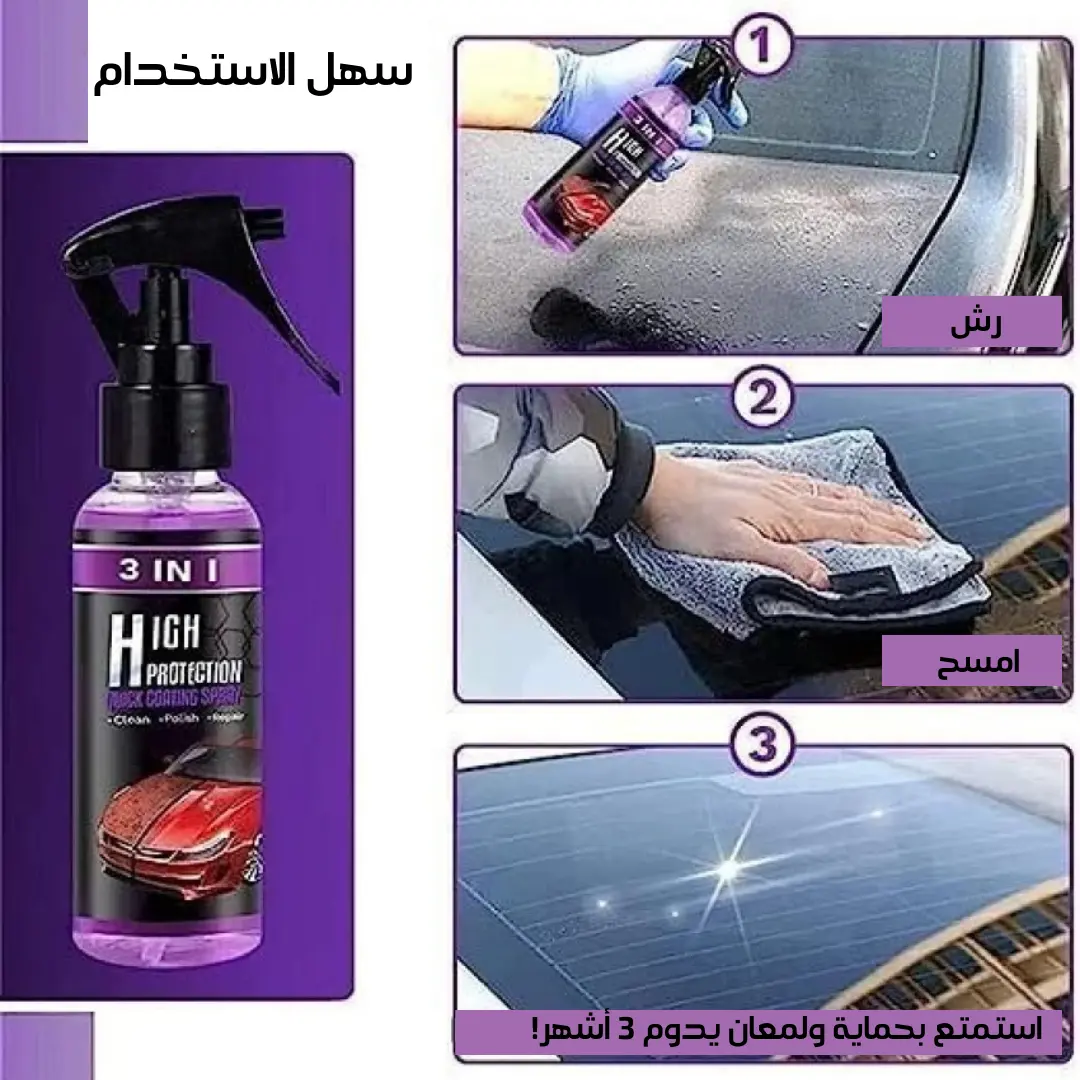 رذاذ حماية طلاء السيارات