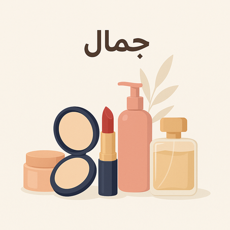 منتجات الجمال