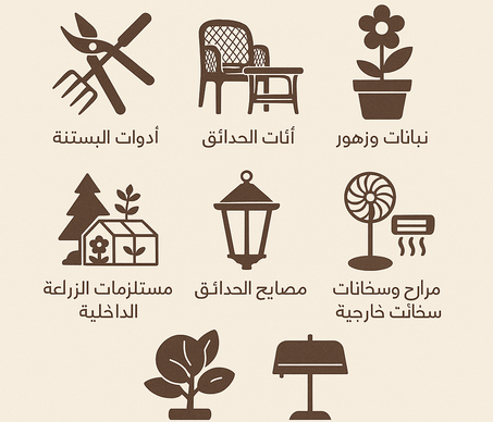 الحديقة والهواء الطلق