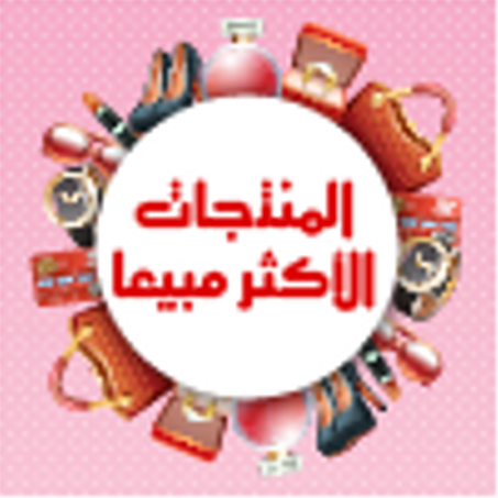 المنتجات الأكثر مبيعا