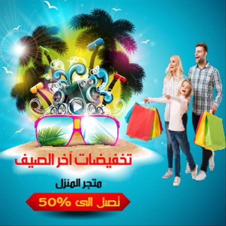 متجر المنزل