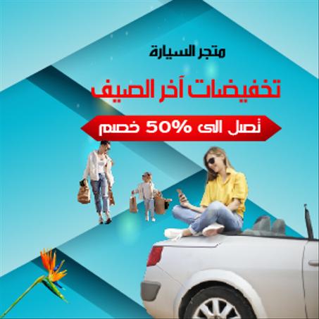 متجر السيارة