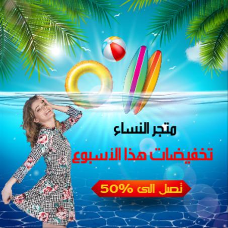 متجر النساء