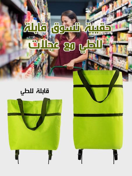 حقيبة التسوق قابلة للطي