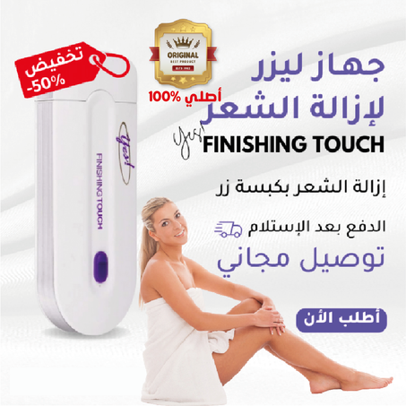 جهاز إزالة الشعر “Yes Finishing Touch“ الأصلي