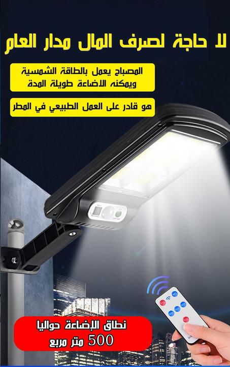 مصباح الطاقة الشمسية + التوصيل مجاني لحد باب البيت والدفع عند الاستلام