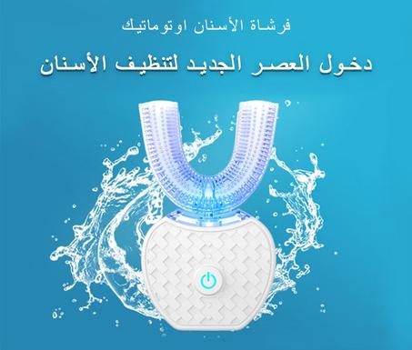 فرشاة الأسنان الذكية بالموجات فوق الصوتية اوتوماتيك