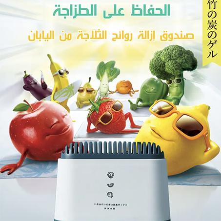 صندوق إزالة روائح الثلاجة