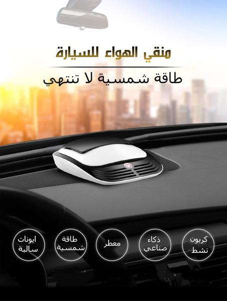 معقم و منقي الهواء للسيارة