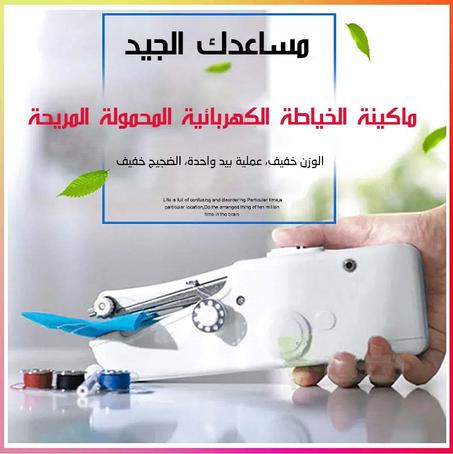 آلة خياطة محمولة صغيرة