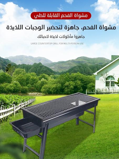 مشواة الفحم سهلة الحمل والقابلة للطي