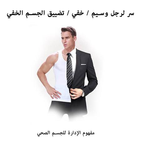 تيشورت الـتـنحيـف السريع للرجال و مشد للبطن يجعلك تتحكم في بطنك