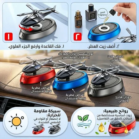فواحة بتصميم هليكوبتر أنيق