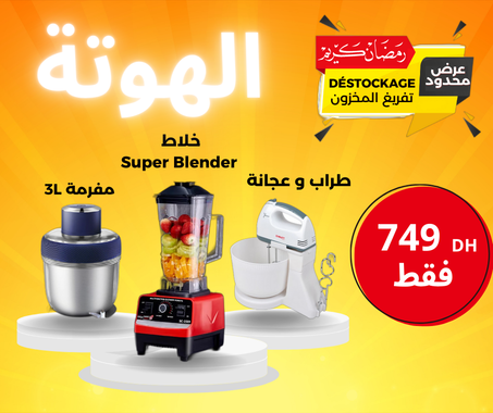 باقة رمضان 3: العصارة الصلبة والقوية Booster mix  + طراب وعجانة سعة 2 + مفرمة Hachoir - 3L