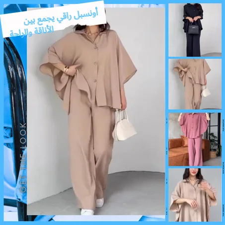 ✨ أونسبل راقي يجمع بين الأناقة والراحة ✨