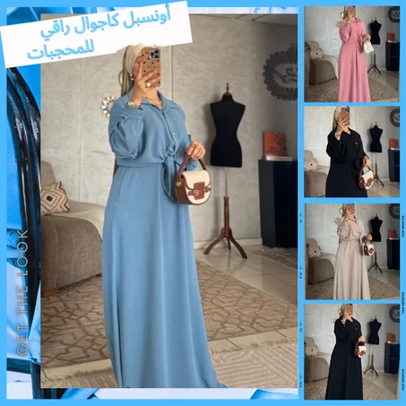 ✨ أونسبل كاجوال راقي للمحجبات ✨