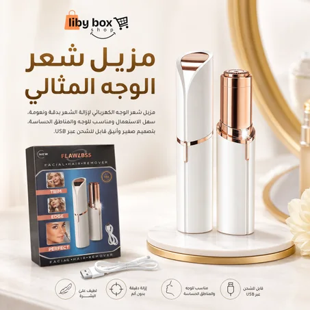 مزيل شعر الوجه المثالي للنساء في ليبيا