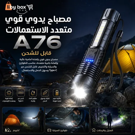 مصباح يدوي قوي متعدد الاستعمالات A76 قابل للشحن